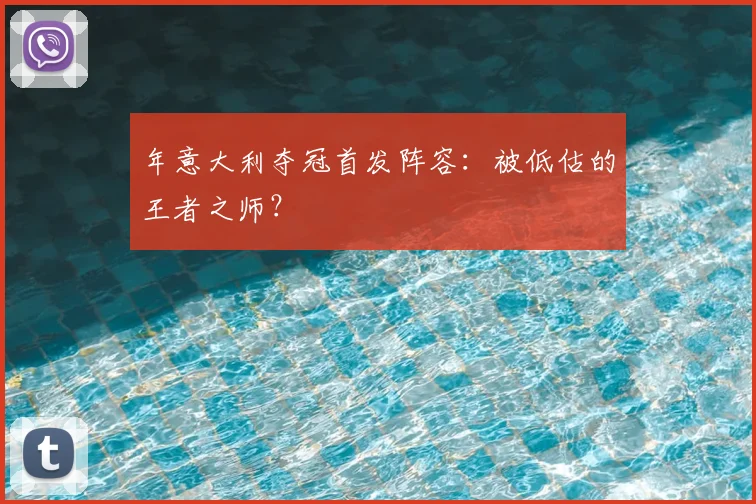年意大利夺冠首发阵容：被低估的王者之师？
