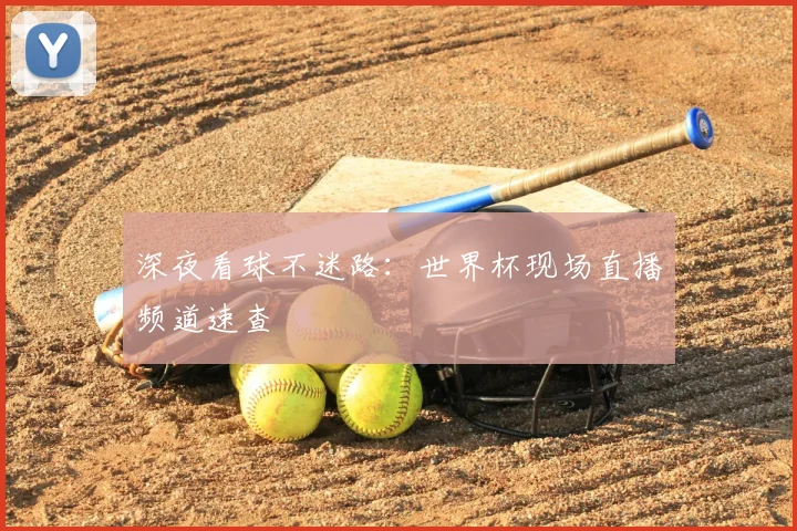 深夜看球不迷路：世界杯现场直播频道速查