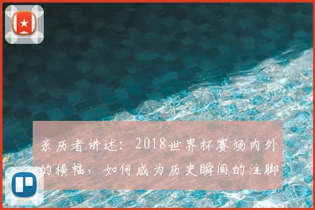 亲历者讲述：2018世界杯赛场内外的横幅，如何成为历史瞬间的注脚