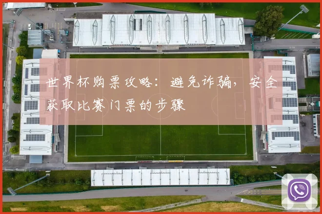 世界杯购票攻略：避免诈骗，安全获取比赛门票的步骤